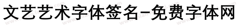 文艺艺术字体签名字体转换