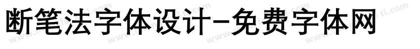 断笔法字体设计字体转换