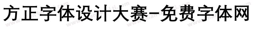 方正字体设计大赛字体转换