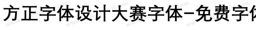 方正字体设计大赛字体字体转换