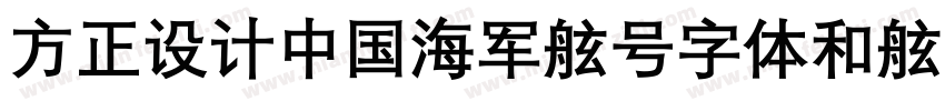 方正设计中国海军舷号字体和舷号立体字体字体转换