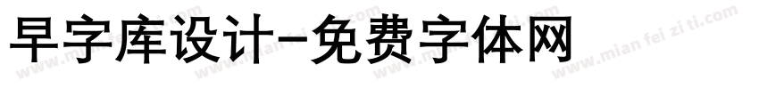 早字库设计字体转换