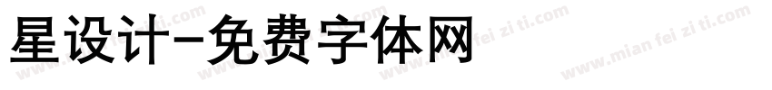 星设计字体转换