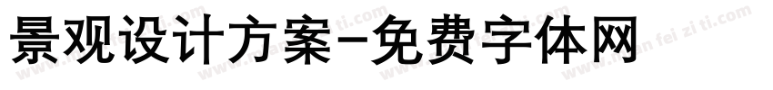 景观设计方案字体转换