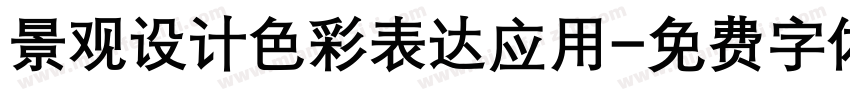 景观设计色彩表达应用字体转换