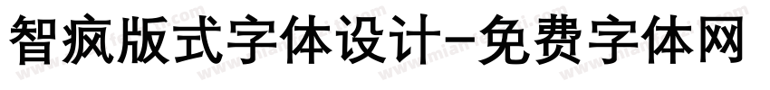 智疯版式字体设计字体转换