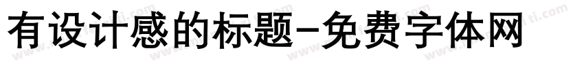 有设计感的标题字体转换