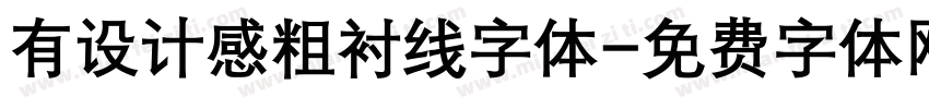 有设计感粗衬线字体字体转换