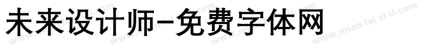 未来设计师字体转换