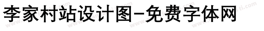 李家村站设计图字体转换