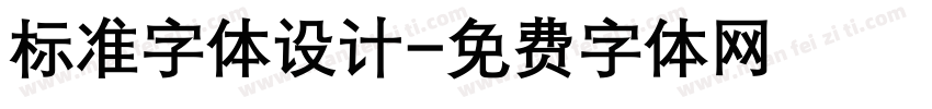 标准字体设计字体转换