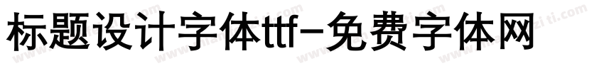标题设计字体ttf字体转换