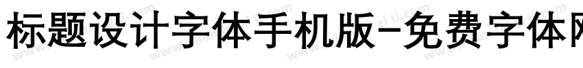 标题设计字体手机版字体转换