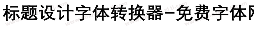 标题设计字体转换器字体转换