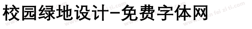 校园绿地设计字体转换