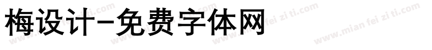 梅设计字体转换