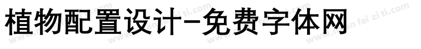 植物配置设计字体转换