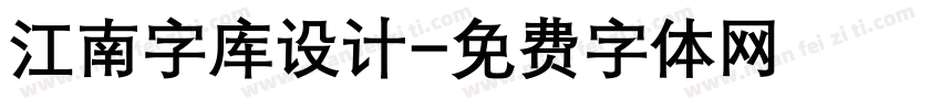 江南字库设计字体转换