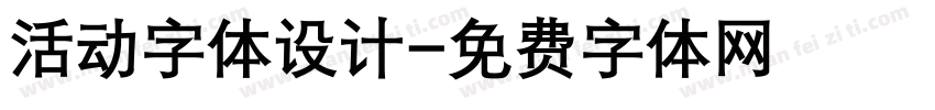 活动字体设计字体转换
