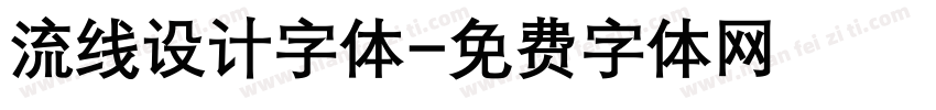 流线设计字体字体转换