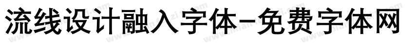 流线设计融入字体字体转换