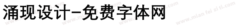 涌现设计字体转换