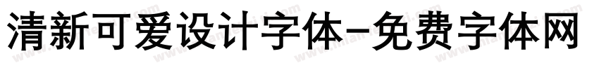 清新可爱设计字体字体转换