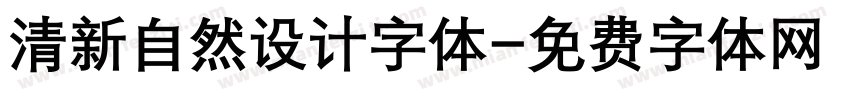 清新自然设计字体字体转换