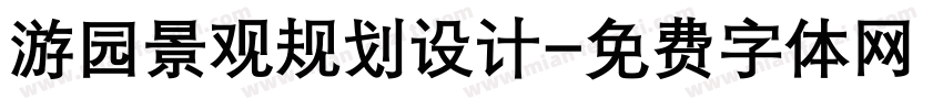 游园景观规划设计字体转换