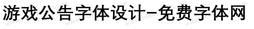 游戏公告字体设计字体转换