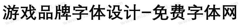 游戏品牌字体设计字体转换