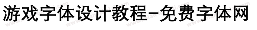 游戏字体设计教程字体转换