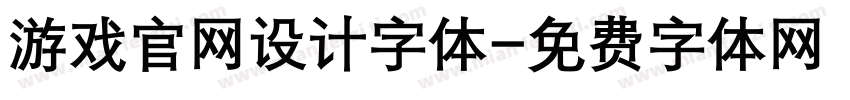游戏官网设计字体字体转换