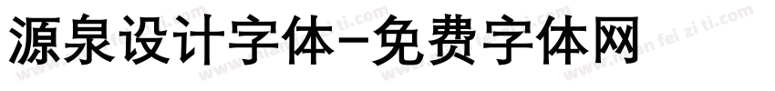 源泉设计字体字体转换
