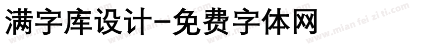 满字库设计字体转换