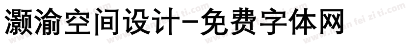 灏渝空间设计字体转换