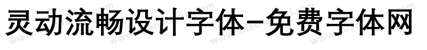 灵动流畅设计字体字体转换