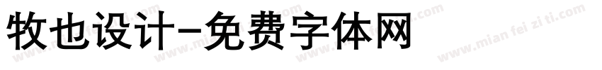 牧也设计字体转换