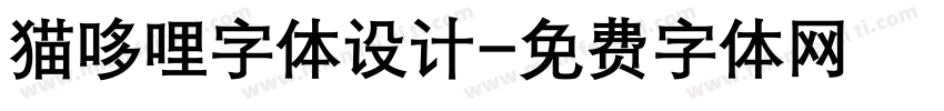 猫哆哩字体设计字体转换