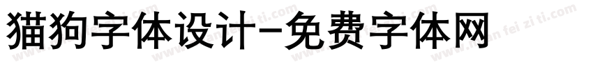猫狗字体设计字体转换