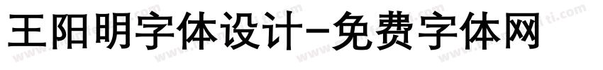 王阳明字体设计字体转换
