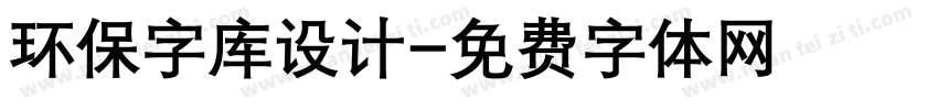 环保字库设计字体转换