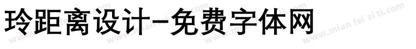 玲距离设计字体转换