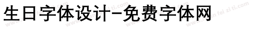 生日字体设计字体转换