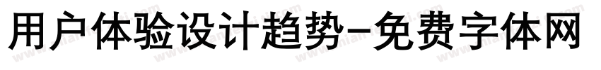 用户体验设计趋势字体转换