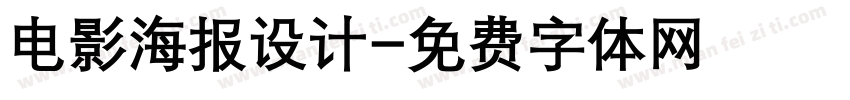 电影海报设计字体转换