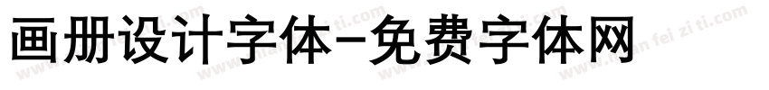 画册设计字体字体转换