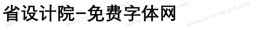 省设计院字体转换