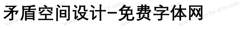矛盾空间设计字体转换
