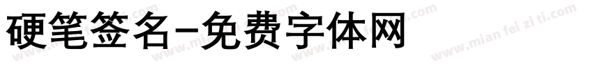 硬笔签名字体转换